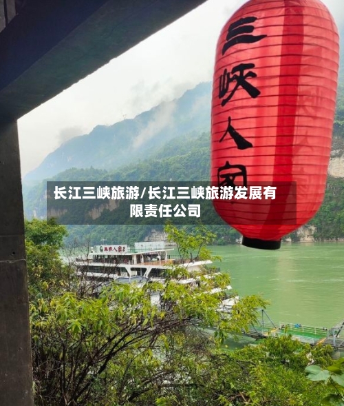 长江三峡旅游/长江三峡旅游发展有限责任公司-第1张图片