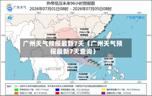 广州天气预报最新7天（广州天气预报最新7天查询）-第1张图片