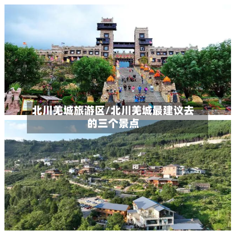 北川羌城旅游区/北川羌城最建议去的三个景点-第1张图片