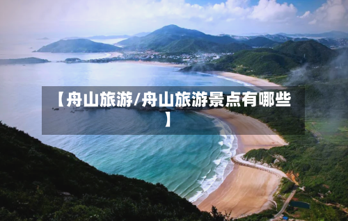 【舟山旅游/舟山旅游景点有哪些】-第1张图片