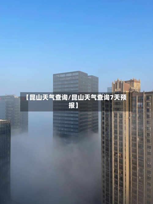 【昆山天气查询/昆山天气查询7天预报】-第1张图片