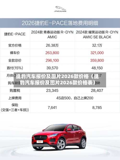 捷豹汽车报价及图片2026款价格(捷豹汽车报价及图片2026款价格表)-第1张图片
