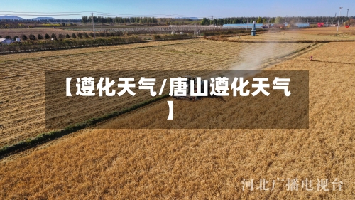 【遵化天气/唐山遵化天气】-第1张图片