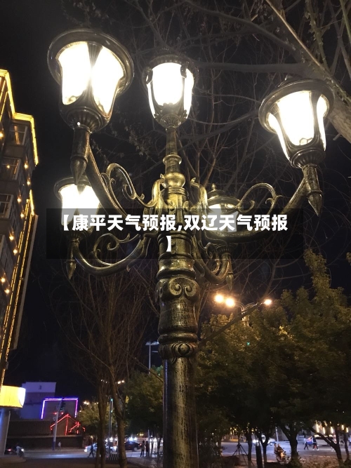 【康平天气预报,双辽天气预报】-第1张图片