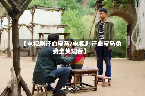 【电视剧汗血宝马/电视剧汗血宝马免费全集观看】-第1张图片