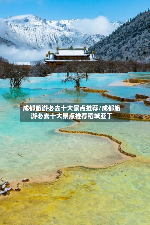 成都旅游必去十大景点推荐/成都旅游必去十大景点推荐稻城亚丁-第1张图片