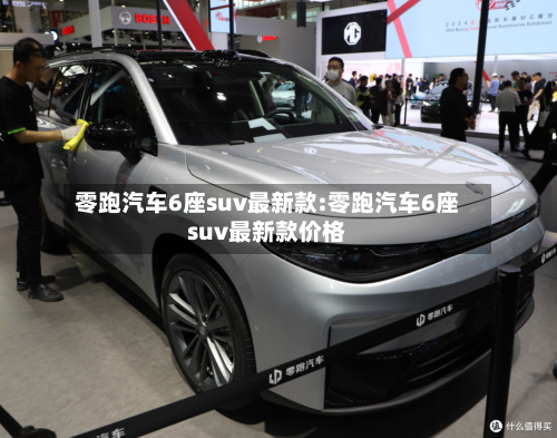 零跑汽车6座suv最新款:零跑汽车6座suv最新款价格-第1张图片