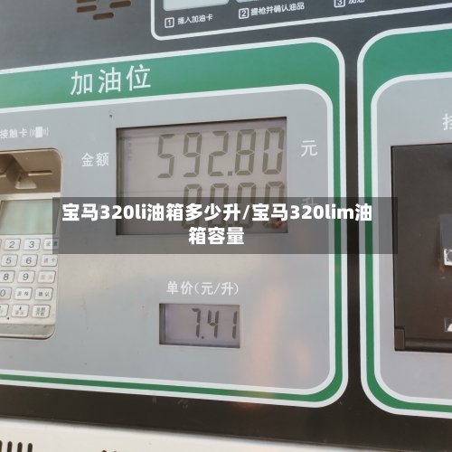 宝马320li油箱多少升/宝马320lim油箱容量-第1张图片