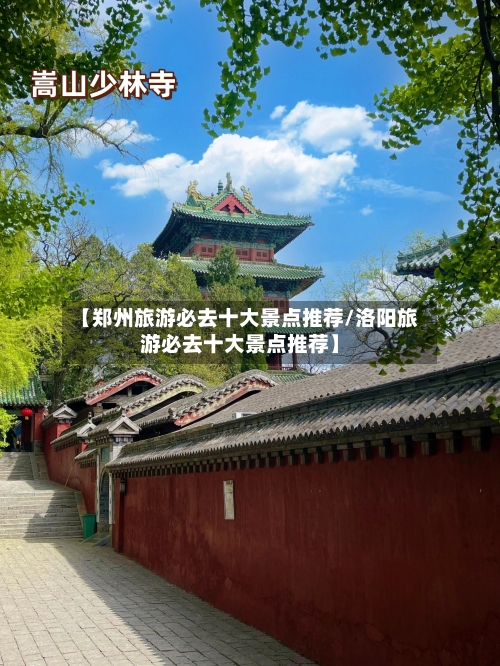 【郑州旅游必去十大景点推荐/洛阳旅游必去十大景点推荐】-第1张图片