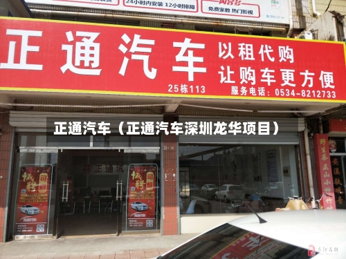 正通汽车（正通汽车深圳龙华项目）-第1张图片
