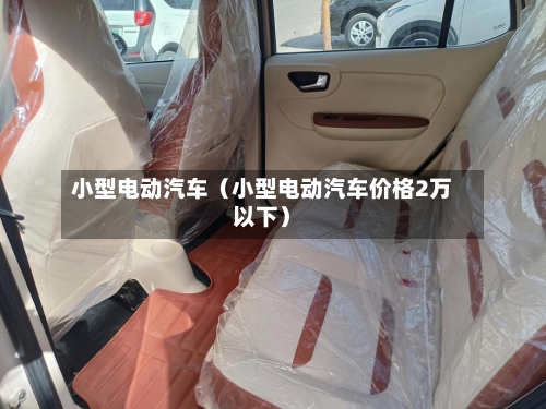 小型电动汽车（小型电动汽车价格2万以下）-第1张图片