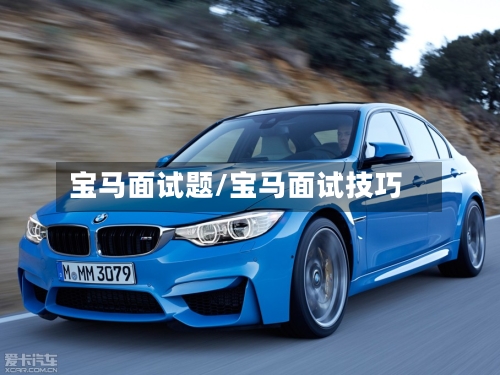 宝马面试题/宝马面试技巧-第1张图片