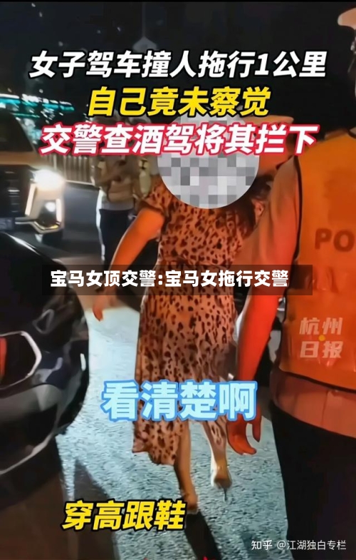 宝马女顶交警:宝马女拖行交警-第1张图片