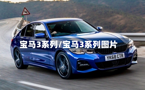 宝马3系列/宝马3系列图片-第1张图片