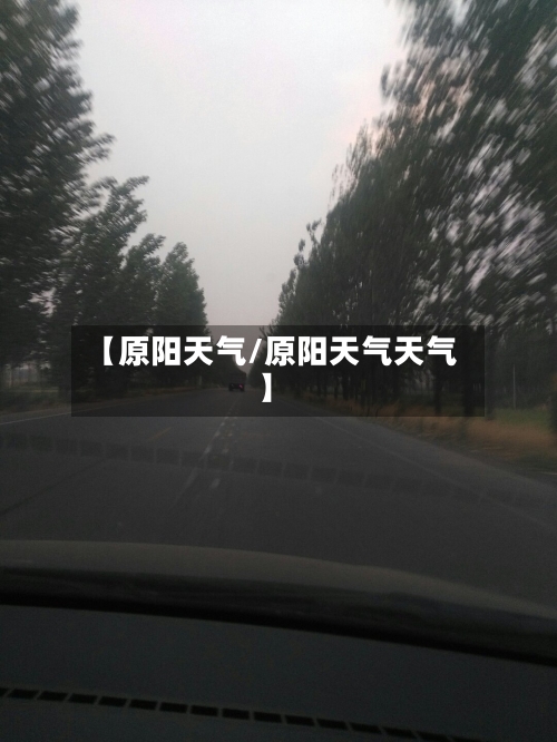 【原阳天气/原阳天气天气】-第1张图片