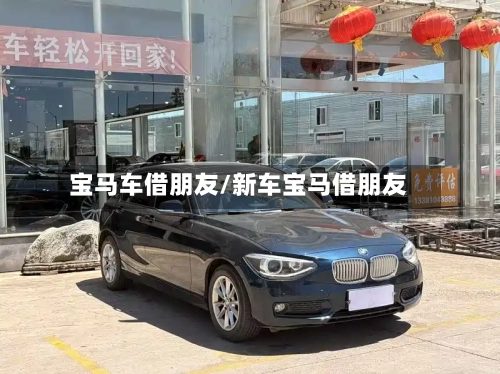 宝马车借朋友/新车宝马借朋友-第1张图片
