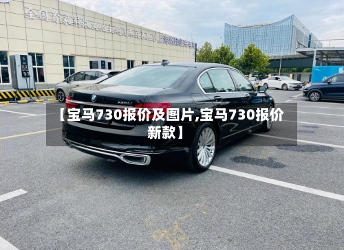 【宝马730报价及图片,宝马730报价新款】-第1张图片