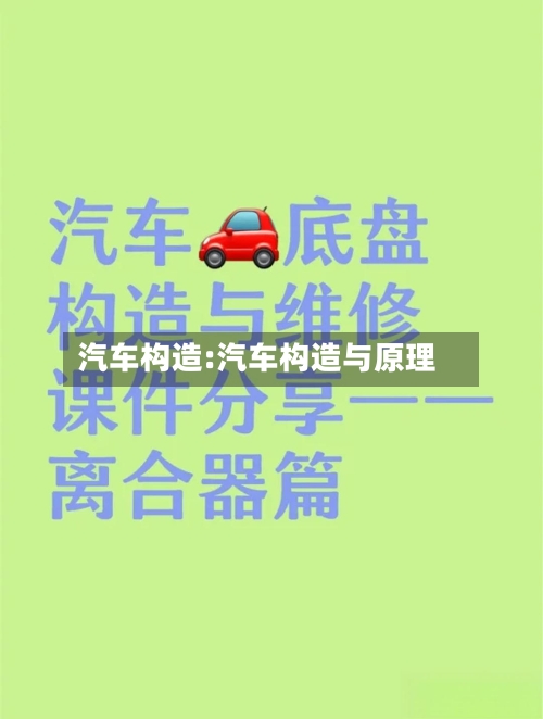 汽车构造:汽车构造与原理-第1张图片