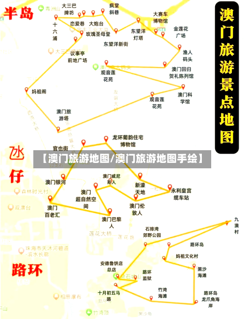 【澳门旅游地图/澳门旅游地图手绘】-第1张图片
