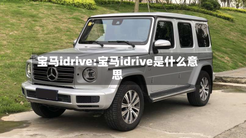 宝马idrive:宝马idrive是什么意思-第1张图片