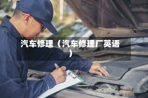 汽车修理（汽车修理厂英语）-第1张图片