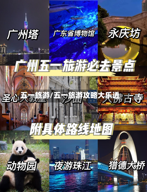 五一旅游/五一旅游攻略大乐透-第1张图片