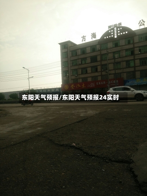 东阳天气预报/东阳天气预报24实时-第1张图片