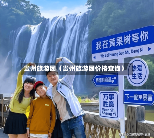 贵州旅游团（贵州旅游团价格查询）-第1张图片