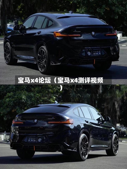 宝马x4论坛(宝马x4测评视频)-第1张图片