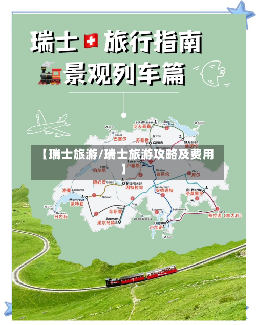 【瑞士旅游/瑞士旅游攻略及费用】-第1张图片