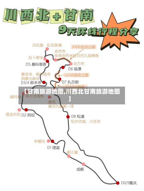 【甘南旅游地图,川西北甘南旅游地图】-第1张图片
