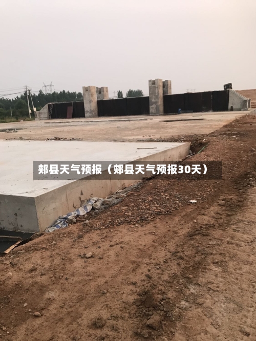 郏县天气预报(郏县天气预报30天)-第1张图片