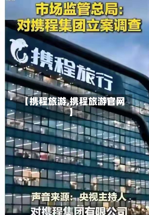 【携程旅游,携程旅游官网】-第1张图片