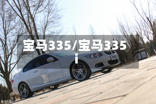 宝马335/宝马335i-第1张图片