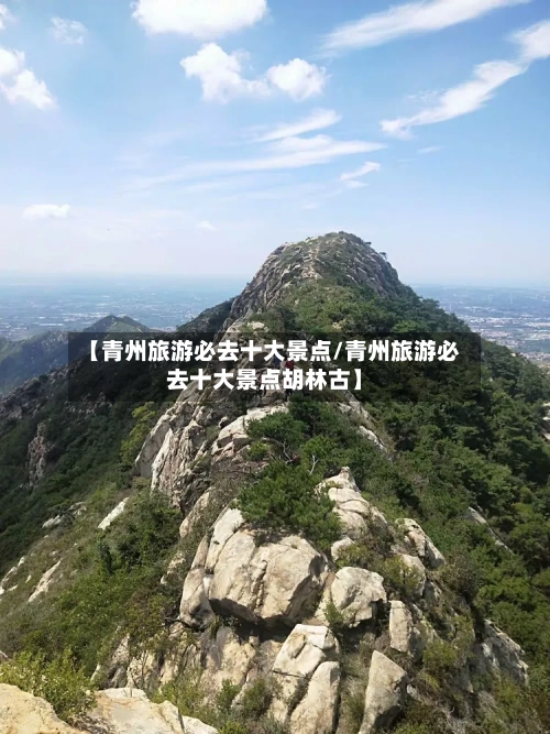 【青州旅游必去十大景点/青州旅游必去十大景点胡林古】-第1张图片