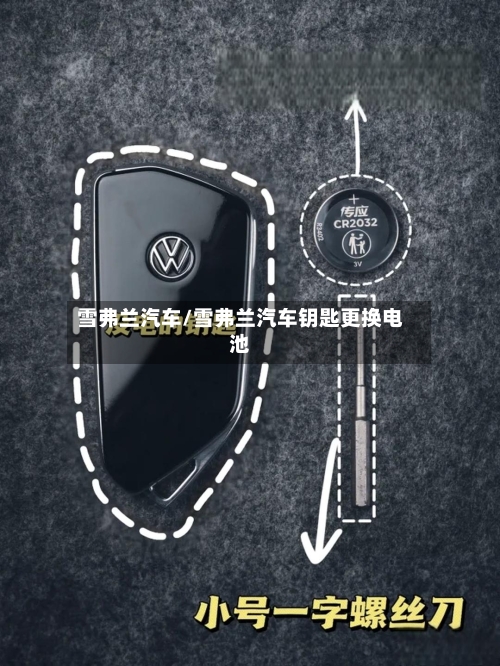 雪弗兰汽车/雪弗兰汽车钥匙更换电池-第1张图片