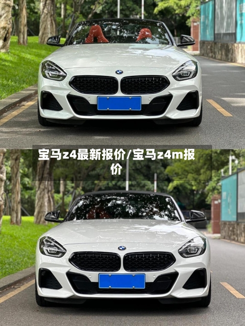 宝马z4最新报价/宝马z4m报价-第1张图片