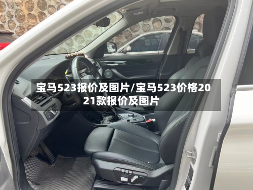 宝马523报价及图片/宝马523价格2021款报价及图片-第1张图片